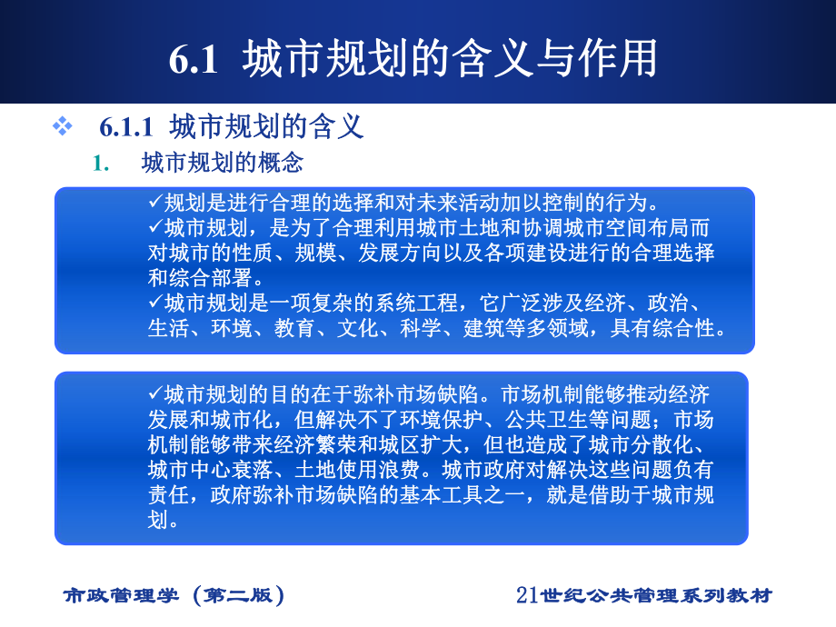 市政管理学第6章 城市规划管理课件.pptx_第3页