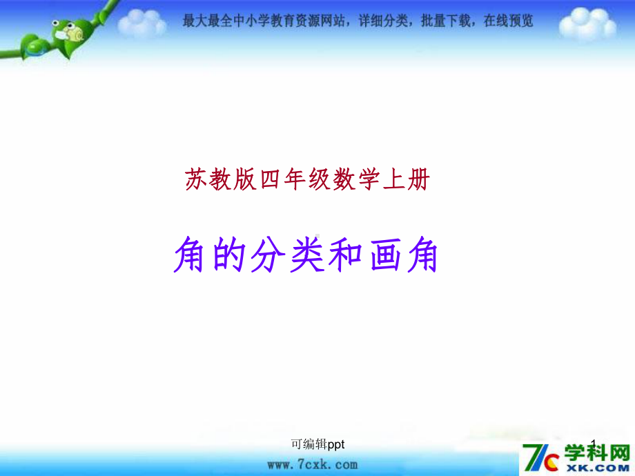 小学四年级数学上册《角的分类和画角》1精课件.ppt_第1页