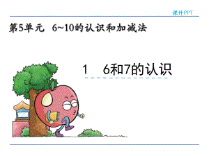 小学数学课件 一年级数学课件 6和7的认识课件.ppt