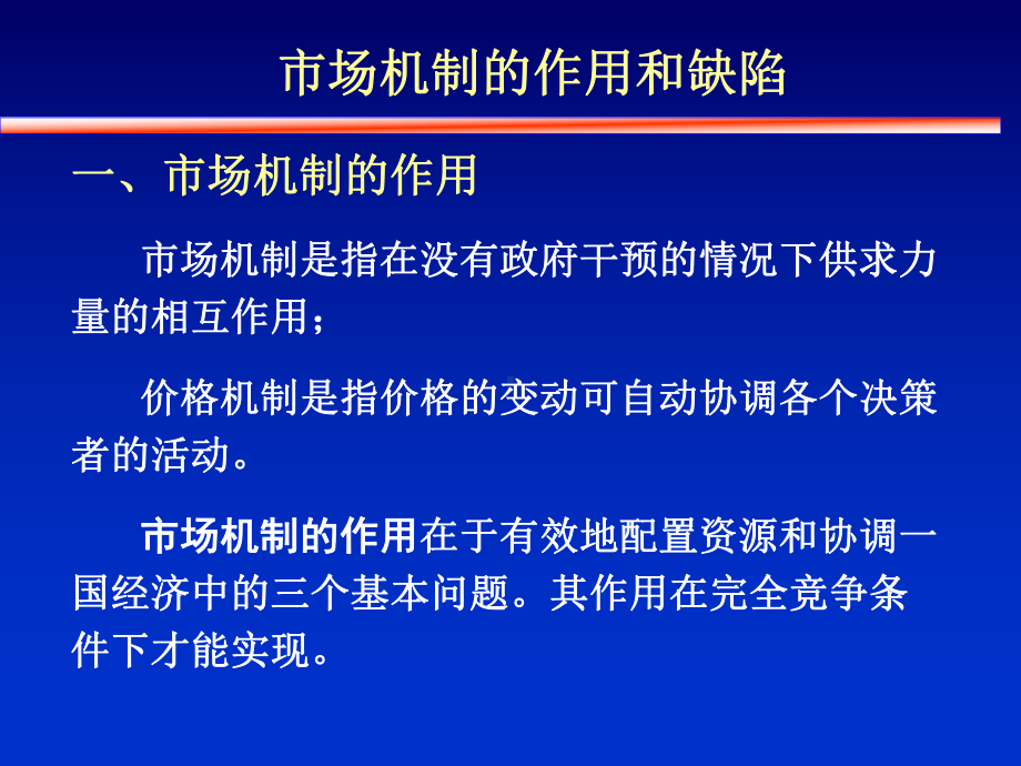 市场失灵和微观市场经济政策课件.pptx_第2页