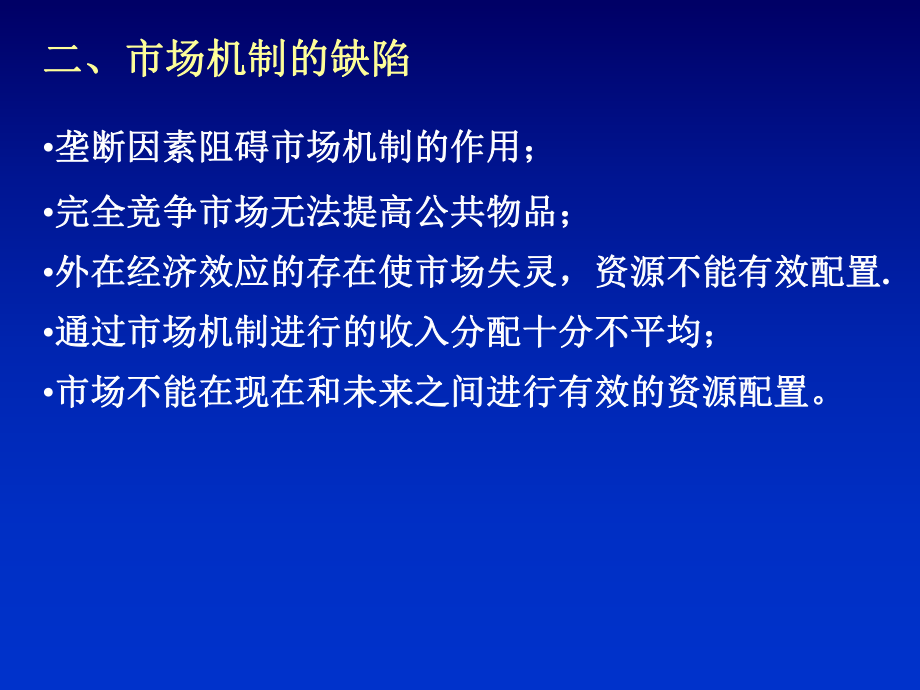 市场失灵和微观市场经济政策课件.pptx_第3页