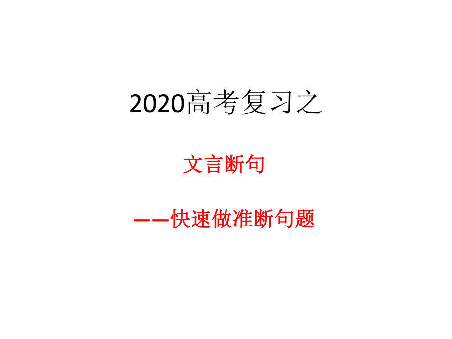 文言断句复习课件-002.pptx_第1页