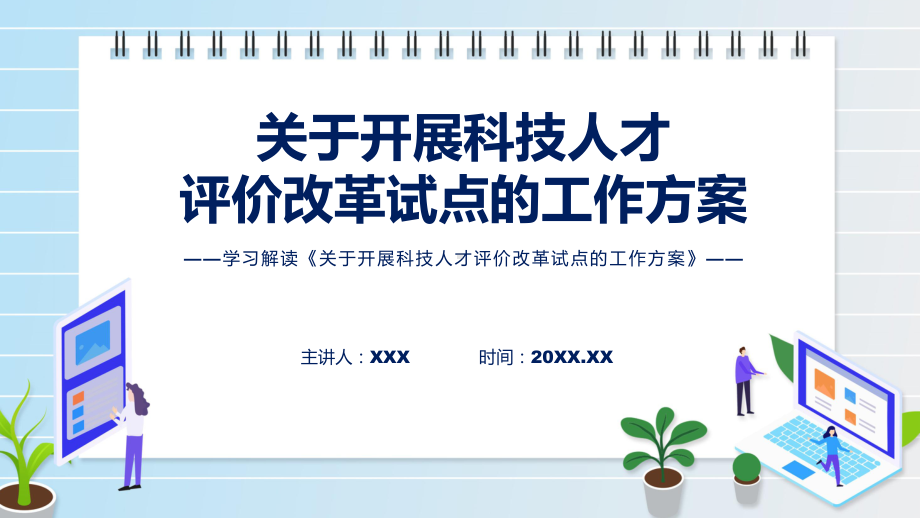 课件开展科技人才评价改革试点主要内容2022年关于开展科技人才评价改革试点的工作方案讲座ppt.pptx_第1页