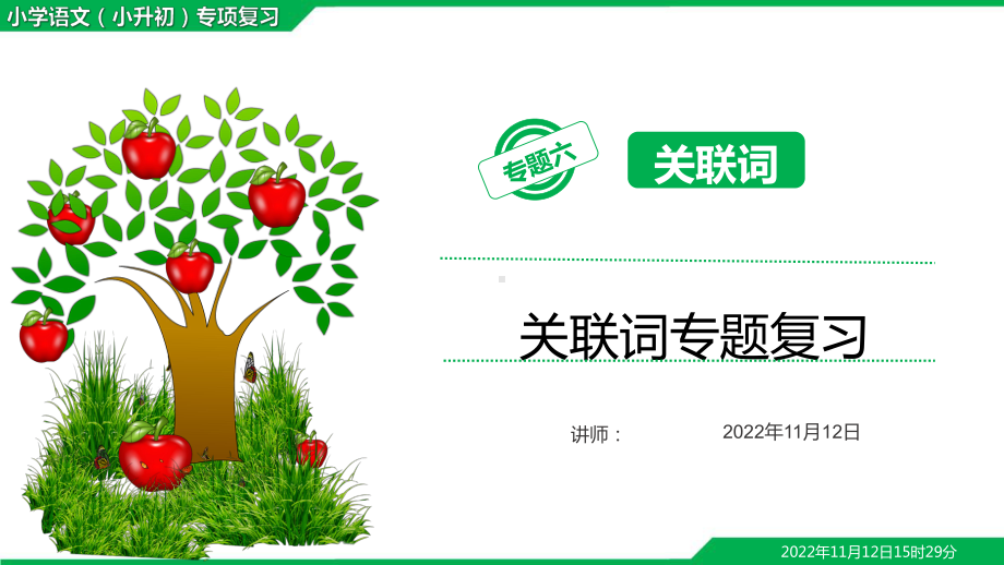 小学毕业考试(小升初)语文总复习关联词（精）课件.ppt_第1页