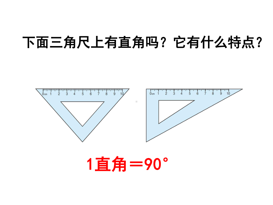 四年级数学上册课件-3.4 角的分类40-人教版（21张PPT).ppt_第3页