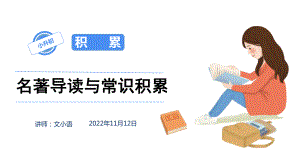 小学语文小升初名著导读与常识积累专项复习课件.pptx