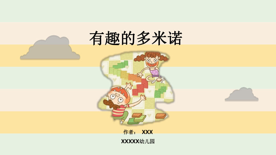 幼儿园课件 中班科学《有趣的多米诺》微课件.pptx_第1页