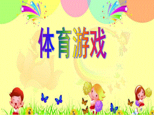 幼儿园《一物多玩体育游戏》课件.ppt