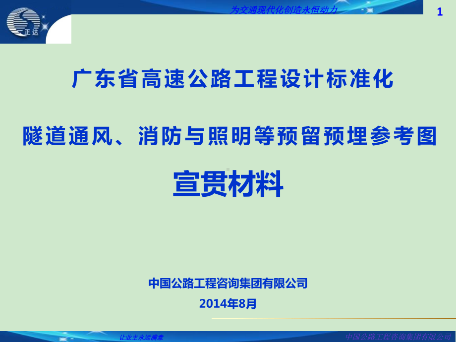 广东省高速公路工程设计标准化隧道通风、消防与照明等预留预埋参考图宣贯讲座课件.ppt_第1页