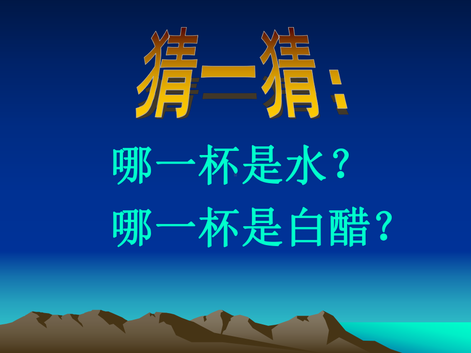 小学科学(教科版)《小苏打和白醋的变化》完整版1课件.ppt_第2页