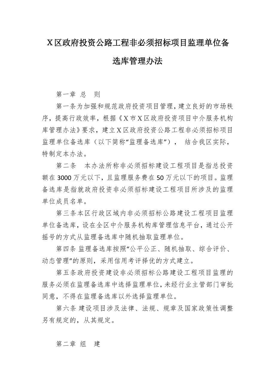 投资公路工程非必须招标项目监理单位备选库管控举措.docx_第1页