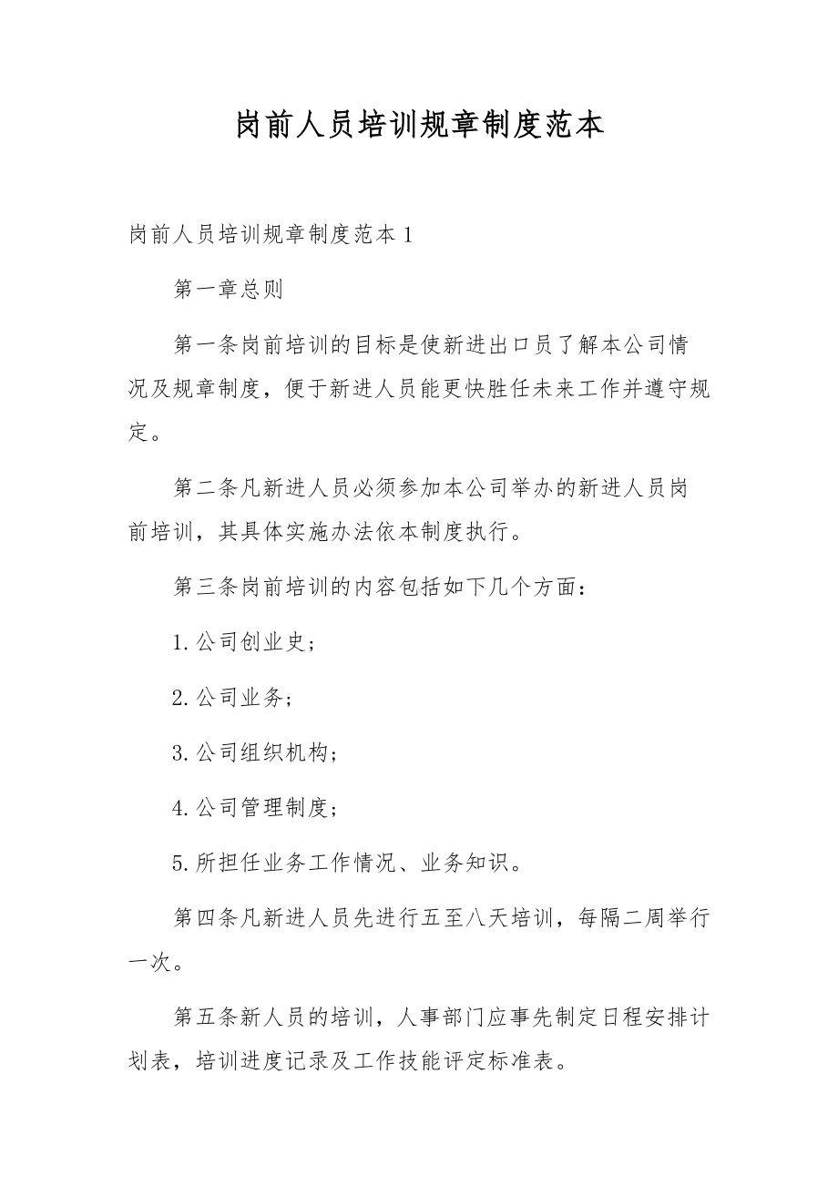 岗前人员培训规章制度范本.docx_第1页