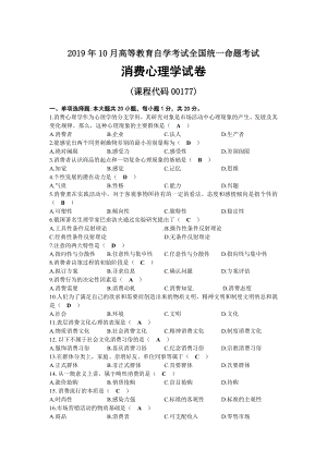 2019年10月自考00177消费心理学试题及答案.docx