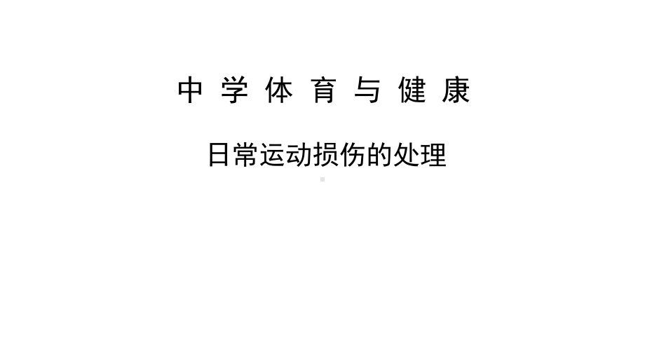 教科版八年级体育与健康《日常运动损伤的处理》课件.pptx_第1页