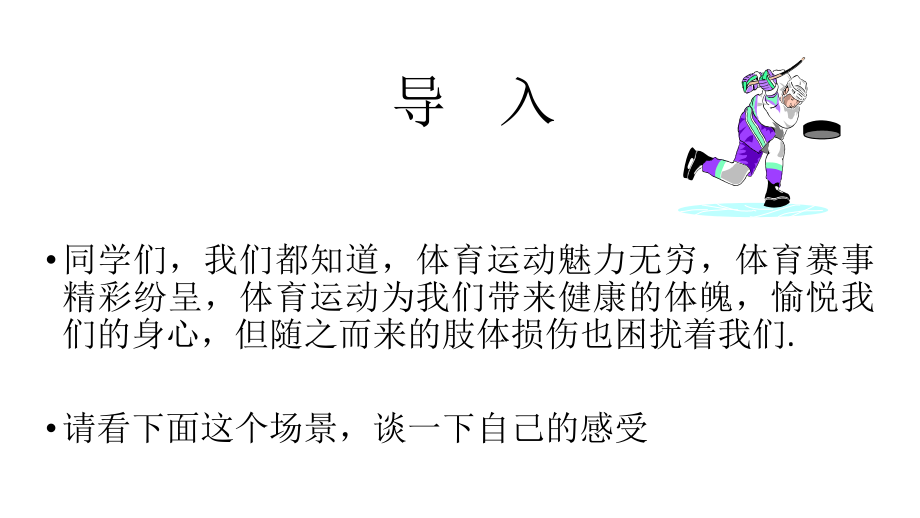 教科版八年级体育与健康《日常运动损伤的处理》课件.pptx_第2页