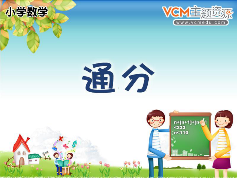 小学课件之通分学习培训课件.ppt_第1页