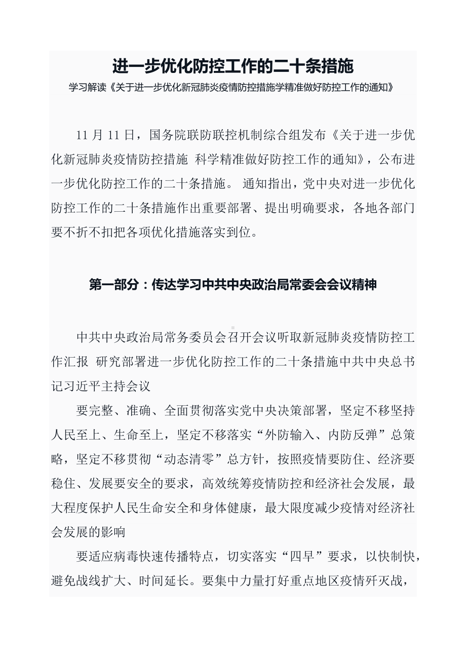 图文进一步优化防控工作二十条措施学习《关于进一步优化新冠肺炎疫情防控措施 科学精准做好防控工作通知》（讲义）.docx_第1页