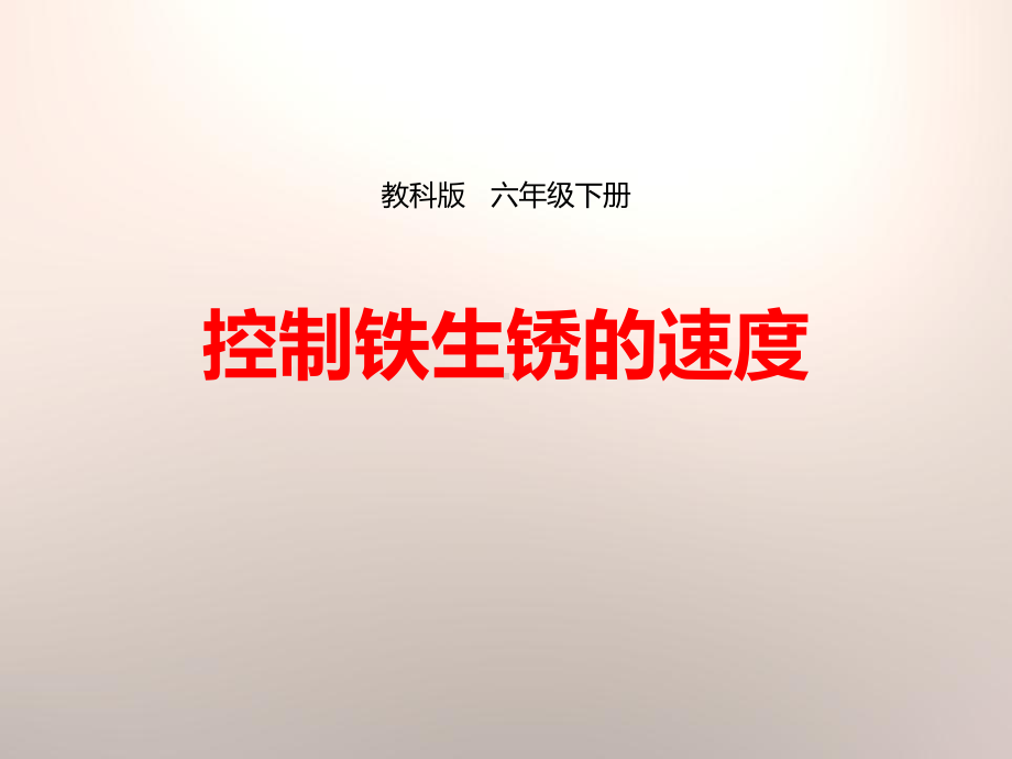 控制铁生锈的速度-教科版科学六下课件.pptx_第1页