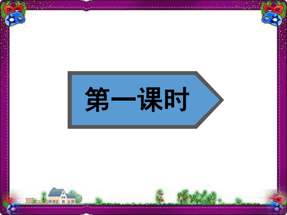 故乡省优获奖课件人教部编版.ppt_第2页