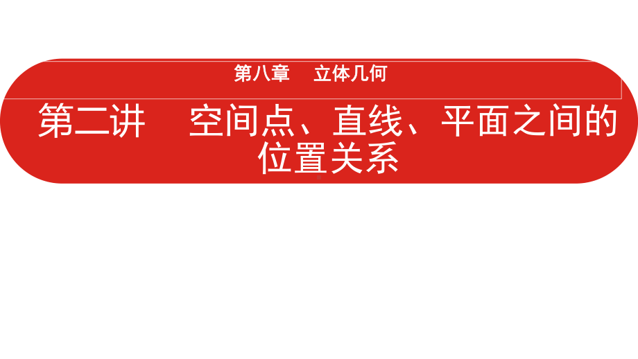 数学人教版一轮复习课件：第8章第2讲 空间点、直线、平面之间的位置关系.pptx_第1页