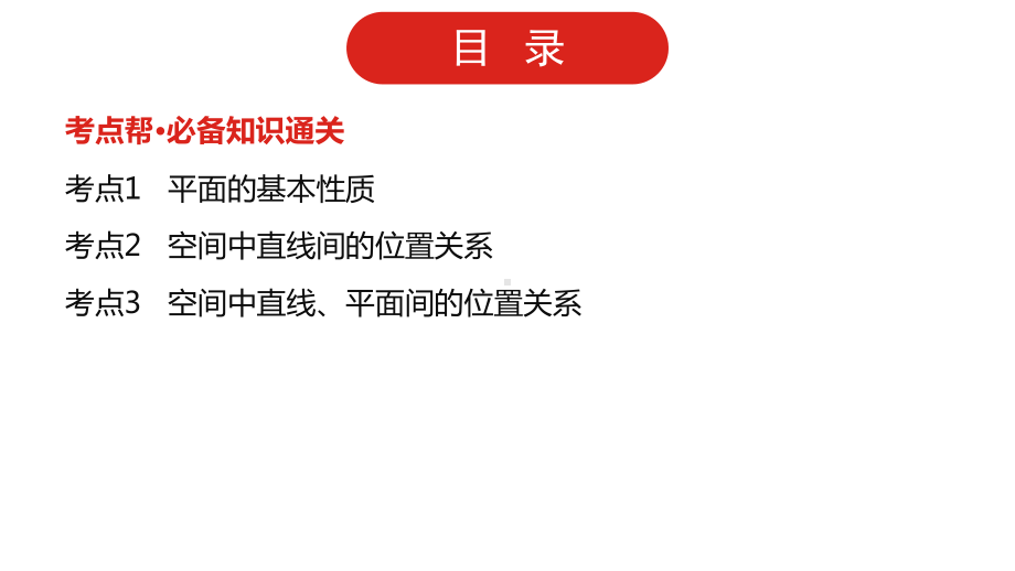 数学人教版一轮复习课件：第8章第2讲 空间点、直线、平面之间的位置关系.pptx_第2页