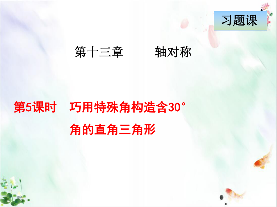 巧用特殊角构造含°角的直角三角形课件.ppt_第1页