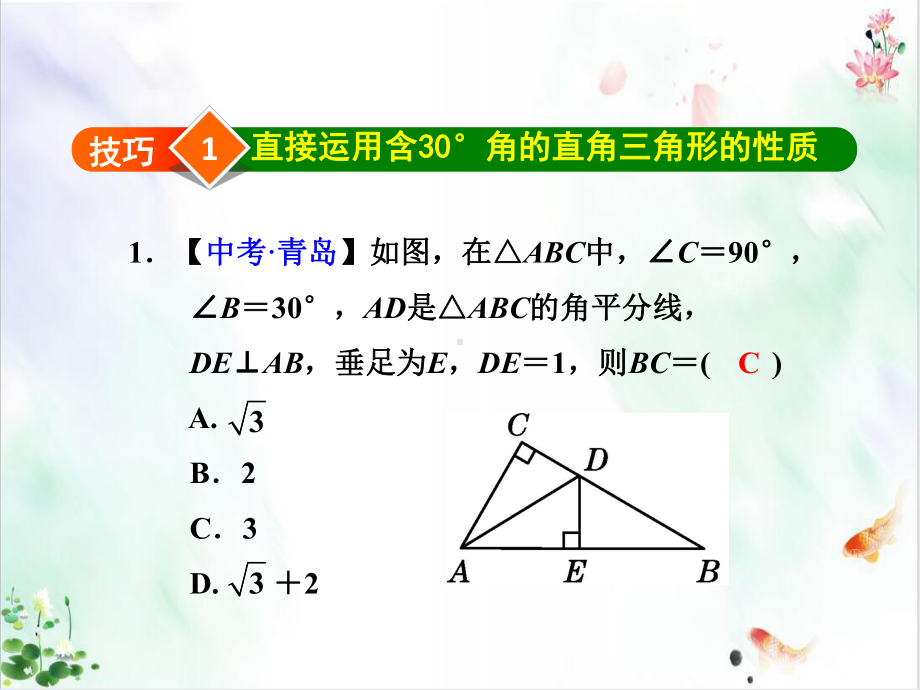 巧用特殊角构造含°角的直角三角形课件.ppt_第3页