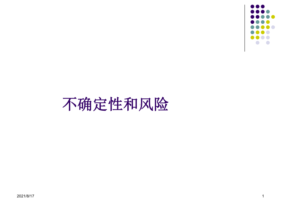 微观经济不确定性和风险课件.ppt_第1页