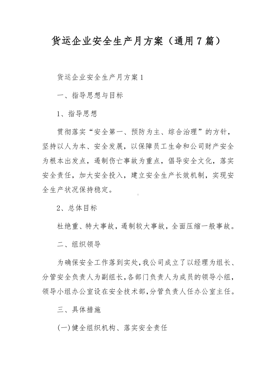 货运企业安全生产月方案（通用7篇）.docx_第1页