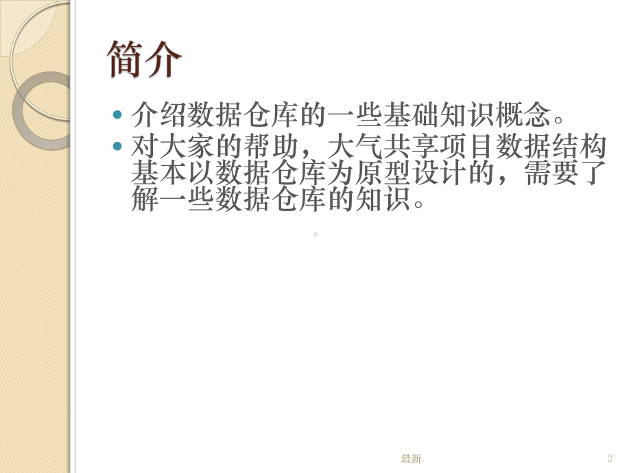 数据仓库知识分享经典课件.ppt_第2页