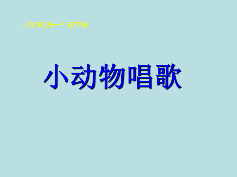 一年级下册音乐课件第三单元 歌表演 小动物唱歌｜人教版 14张.ppt_第1页