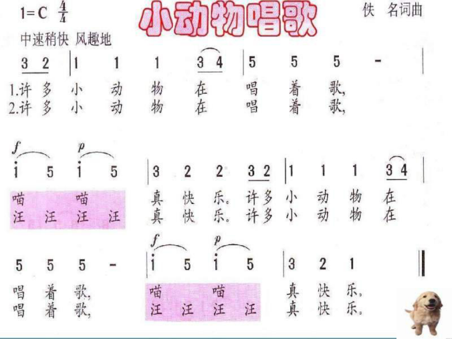 一年级下册音乐课件第三单元 歌表演 小动物唱歌｜人教版 14张.ppt_第3页