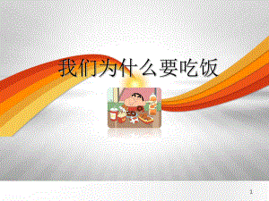 幼儿园家长进课堂讲课(小朋友吃饭)课件.ppt