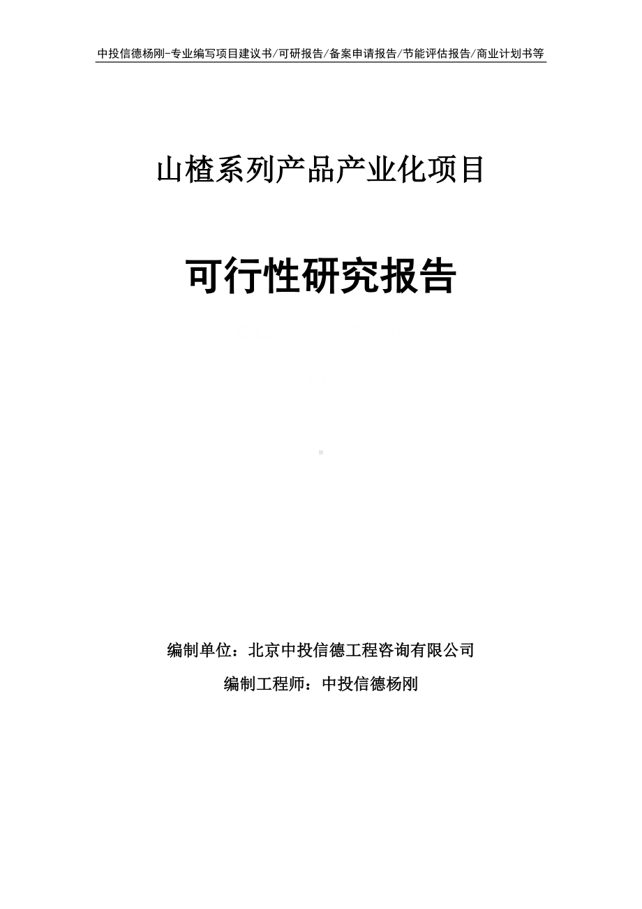 山楂系列产品产业化项目可行性研究报告申请备案.doc_第1页