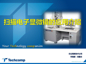 扫描电子显微镜的应用及若干问题的讨论课件.pptx