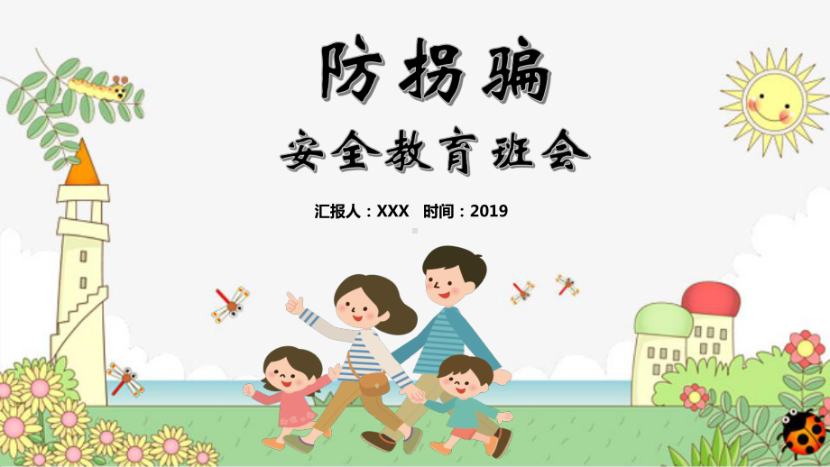 小学班会课件 防拐骗主题班会通用版.pptx_第1页