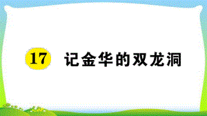 新人教部编本四年级语文下册17记金华的双龙洞课前预习单及练习课件.ppt