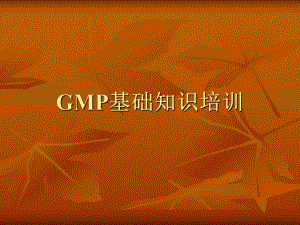 GMP基础知识培训学习培训模板课件.ppt