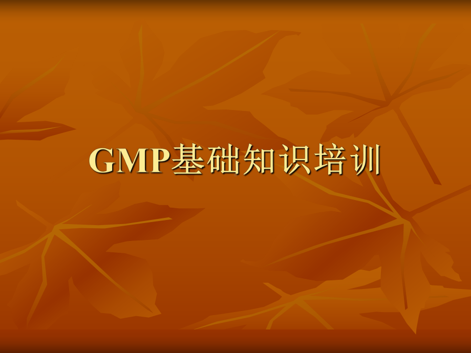 GMP基础知识培训学习培训模板课件.ppt_第1页