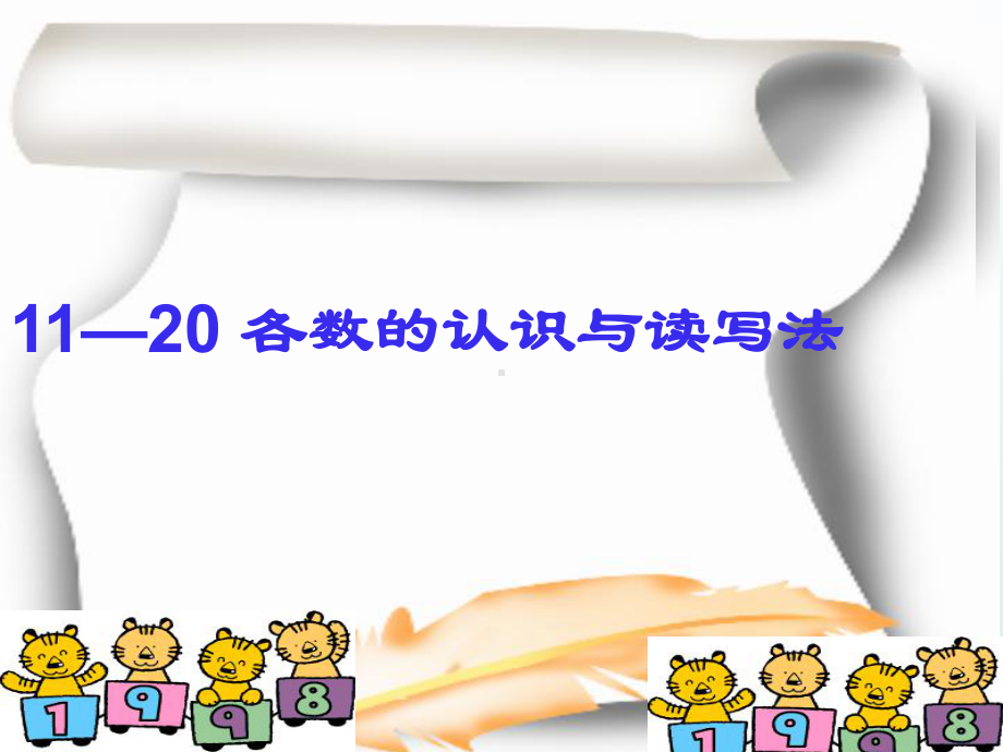 最新一年级上册数学11—20各数的认识12课件.ppt_第1页