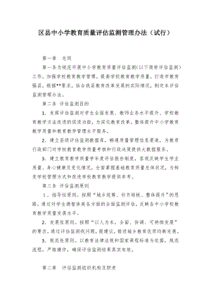 中小学教育质量评估监测管控举措.docx