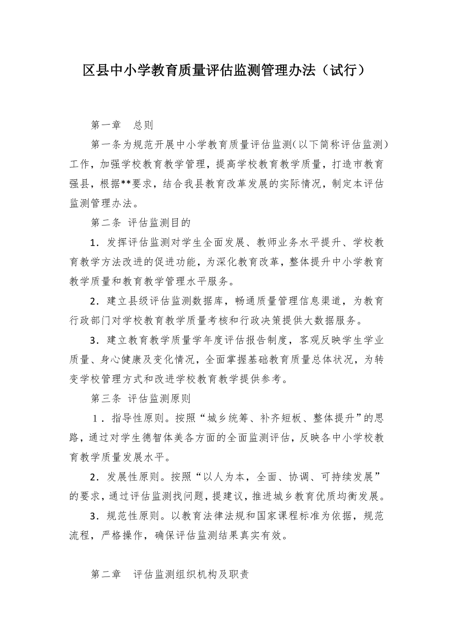 中小学教育质量评估监测管控举措.docx_第1页