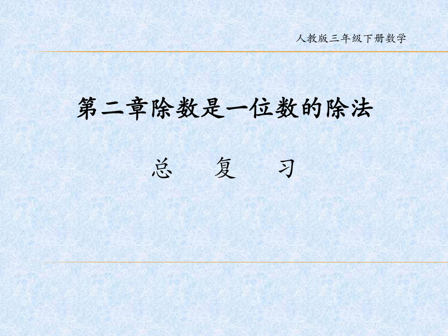 新人教版小学数学《除数是一位数的除法》课件完美1.pptx_第1页