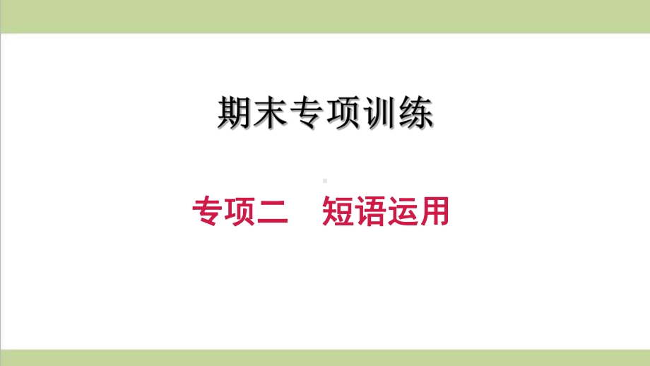 新人教版初二上册英语期末专题复习课件(专项二 短语运用).ppt_第1页