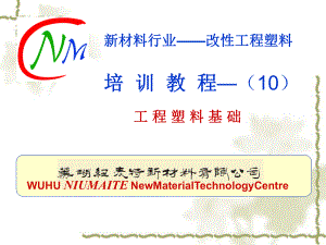 新材料行业改性工程塑料培训教材课件.ppt