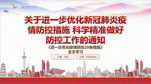 2022进一步优化疫情防控20条措施重点内容学习PPT课件（带内容）.pptx