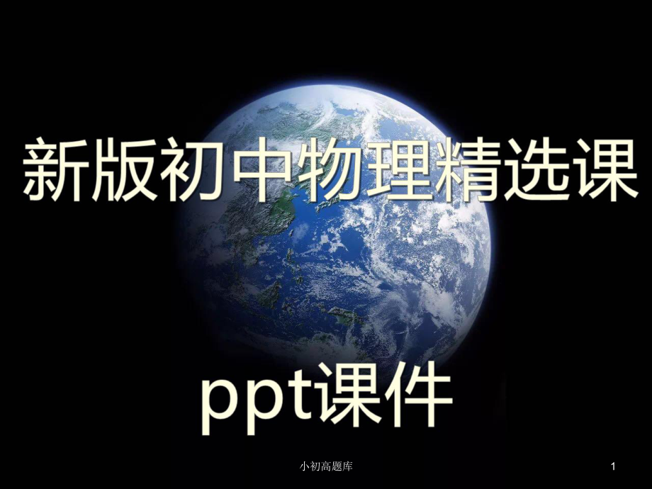 新版初中物理八年级上册《声与现代科技》精选课件.ppt_第1页