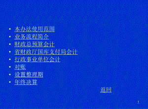 广东省省级单位财政国库管理制度改革试点资金会计核算暂行办法课件.ppt