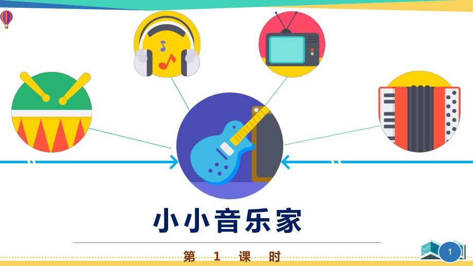 最新一年级音乐《小小音乐家》优质课件.pptx_第1页