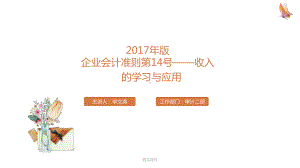 新收入准则《企业会计准则第14号-收入》的学习与应用课件整理 .ppt